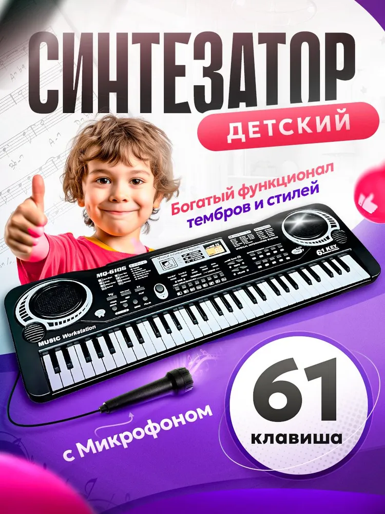 Детский синтезатор