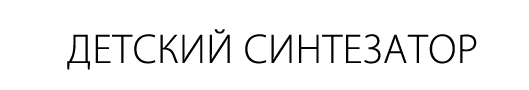 Детский синтезатор